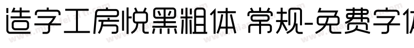 造字工房悦黑粗体 常规字体转换